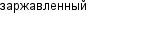 заржавленный