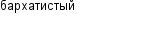 бархатистый