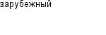 зарубежный