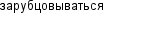 зарубцовываться