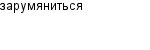 зарумяниться