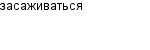 засаживаться