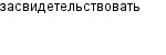 засвидетельствовать