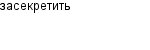 засекретить