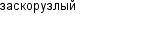 заскорузлый