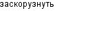 заскорузнуть