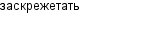 заскрежетать