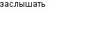 заслышать
