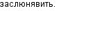 заслюнявить.