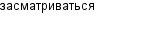 засматриваться