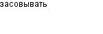 засовывать