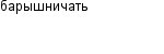 барышничать