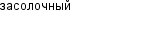 засолочный