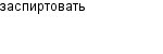 заспиртовать