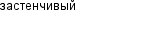 застенчивый