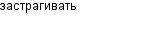 застрагивать
