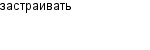 застраивать