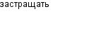застращать