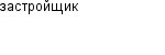 застройщик