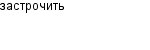 застрочить