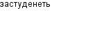 застуденеть
