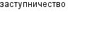 заступничество