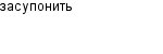 засупонить