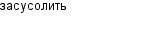 засусолить