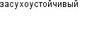 засухоустойчивый