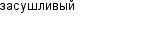 засушливый