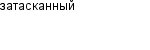 затасканный
