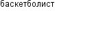 баскетболист