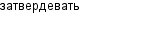 затвердевать