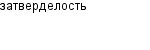 затверделость