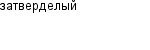 затверделый