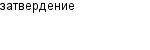 затвердение