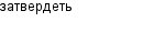 затвердеть
