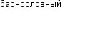 баснословный