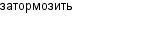 затормозить