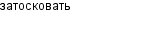 затосковать
