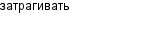 затрагивать