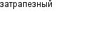 затрапезный