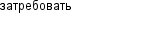 затребовать