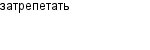затрепетать