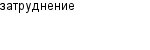 затруднение