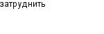 затруднить