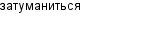 затуманиться
