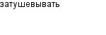 затушевывать