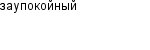 заупокойный