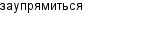 заупрямиться